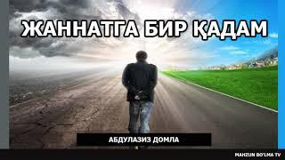 ЖАННАТГА БИР ҚАДАМ | JANNATGA BIR QADAM - АБДУЛАЗИЗ ДОМЛА