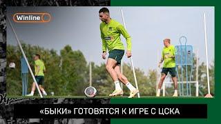 «Быки» готовятся к игре с ЦСКА