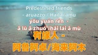 有缘人 - 阿鲁阿卓/海来阿木. you yuan ren  - aruazzo / Hailai amu.Chinese songs lyrics with Pinyin.