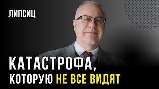 ЛИПСИЦ: Почему Россия ИДЕТ к финансовой КАТАСТРОФЕ?