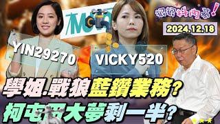 【#狠狠抖內幕】柯20億大夢！戰狼們+ #學姐 成黃金業務團？賣小物抽佣分潤？網紅帶貨大踩法律紅線！柯 #屯田計劃 KPI達成10億？獨家！幹部爆柯「緩稱王」計劃！檢抓包 #柯文哲 4度滅證！