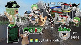 لعبت mm2 بسكن زورو️//مع جوجو وليمو•||•فصلات//الايم تعدل