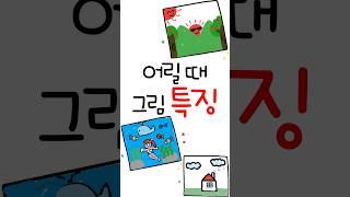 어릴 때 그림 그리기 특징 ㅋㅋㅋ #shorts