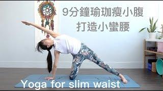 9分鐘瑜珈瘦小腹打造小蠻腰 Yoga for slim waist