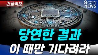 [리플] "긴급속보" 당연한 결과 이 때만 기다려라