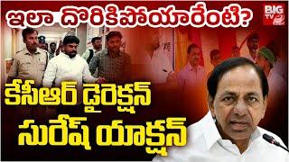 KCR Involvement In Lagacharla Incident | Lagacharla Case Updates | KCR డైరెక్ష‌న్ సురేష్ యాక్ష‌న్