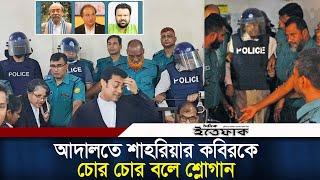 শাহরিয়ার কবির-মোজাম্মল বাবু-শ্যামল দত্তের ৭ দিনের রিমান্ড | CMM Court |Shahriar Kabir |Shamol Datta