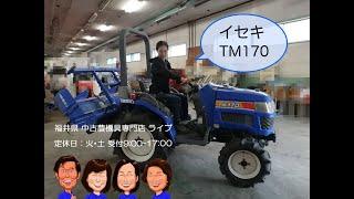 【訳あり】イセキ　トラクター　TM170  「中古農機具販売　LIVE」チヒロとサチコのワクワク農機具紹介