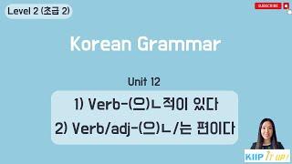 KIIP 사회통합프로그램_ Level 2 (초급 2) Unit 12 문법_ V-은 적이 있다 & V/Adj-는 편이다