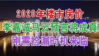 中国房地产楼市现状和房价走势：2020年楼市房价李嘉诚马云的预言即将成真，房产税将要全面开征，房价会大跌吗？刚需捡漏时机是否已到来。