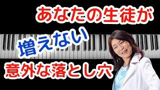 【ピアノ教室経営のコツ】集客で○○をしない先生は生徒募集に失敗します！