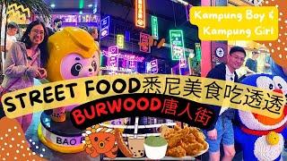 KboyKgirl Street food 悉尼美食吃透透之Burwood 唐人街