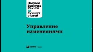 Управление изменениями | Harvard Business Review HBR (аудиокнига)