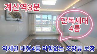 분양번호400계산역3분 단독세대 4방 역세권 대형4룸 막힘없는 조망뷰 보장 인천신축아파트