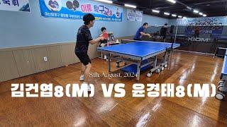 2024년 8월 8일 김건엽8(남) VS 윤경태8(남)