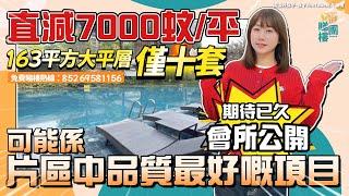 中山豪宅特輯‼️鴻瑞壹品會所究竟係點樣嘅163平方大平層最後十套已經有不少人上車#中山生活#中山退休#高品質養老生活【cc中文字幕】