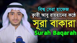 সূরা বাকারা পৃথিবীর সেরা কন্ঠ কারী আবু রায়হান Surah Baqarah Tilawat Qari Abu Rayhan