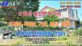 #88부동산 #102 화성 송산면 독지리 전원주택 전세(텃밭도 있어요!!)