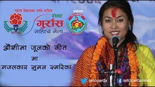 औँशीमा जूनको गीत | सुमन स्मारिका | गजल | राेल्पा गुराँस साहित्य मेला | Suman Samarika