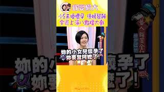 小S未婚懷孕讓徐媽大發飆 全家上演八點檔大戲【康熙來了 #shorts 】 #小s #蔡康永 #搞笑