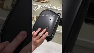 르메르맛 가방으로 요즘 핫한 자라 가방! #미니멀박스백크로스백 #zara