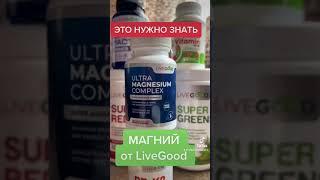 Livegood ультра Магний.Органический!Новая МЛМ компания.Ливгуд.Live good.MLM.Сетевой маркетинг.