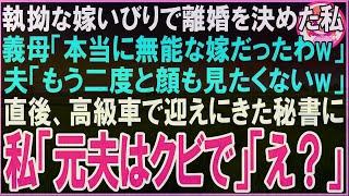 【スカッとする話】私が3億の新築戸建てを購入した途端に夫「明日から母さんと同居するw」義母「文句あるなら出てったら？w」家を出た翌日→夫と義母から鬼電が私「ばれちゃった？w」→実はその家…