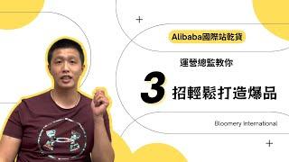 3招輕鬆打造國際站爆品｜阿里巴巴國際站全攻略 Alibaba.com Tips