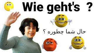 Wie geht es dir ?  سلام و احوال پرسی به زبان آلمانی