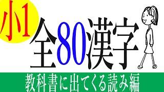 【漢字】小学校１年生の授業で習う全80漢字の勉強 / Japanese Kanji for JLPT N5・N4 (日本語能力試験)