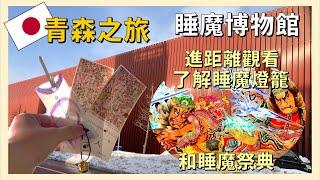 Nebula Museum: Experience and Discover the Nebuta Festival in Aomori 【Northeast Travel EP26】