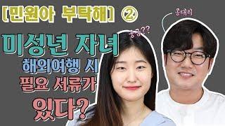 [민원아 부탁해] ②"부모여행동의서??" 해외여행 시 미성년자 입국 거절 피하려면 필독!