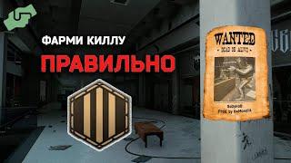 Фарми КИЛЛУ ПРАВИЛЬНО | Escape From Tarkov | EFT