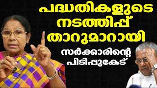 പിണറായി സര്‍ക്കാരിന്റെ പിടിപ്പുകേട് | 38886 കോടിയില്‍ ചെലവിട്ടത് 9414 കോടി മാത്രം | Dr. Mary George