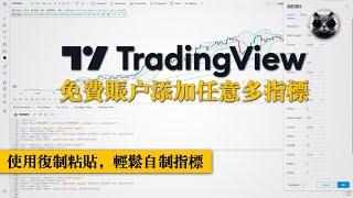 自己製作指標，在TradingView免費版上如何巧妙添加多個指標，突破免費版的指標數量限制 | 老貓與指標