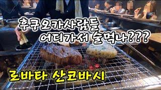 일본여행 | 후쿠오카의 밤은 이자카야에서 즐기세요 | 로바타 산코바시 로바타야끼 최고!