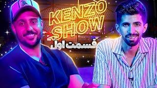 کنزو شو | Kenzo Show - قسمت اول