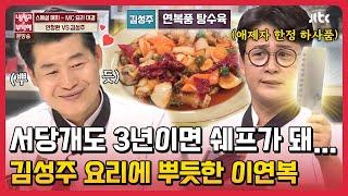 서당개도 3년이면 셰프가돼.. 김성주 요리에 뿌듯한 이연복 #냉장고를부탁해