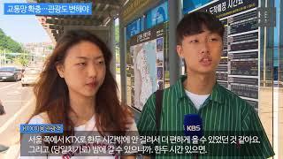 [KBS뉴스춘천] 교통망 확충…관광도 변해야