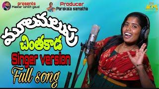 Mula Malupu Chinthakada Singer Version  | Folk Song (Telugu) | #Vijaya Laxmi |#Singer Laxmi