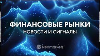 Аналитика финансовых рынков от Neomarkets 03.03.25 Актуальные новости и торговые сигналы