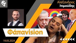 Αλέξανδρος Ιτιμούδης | Φάπαvision || Right Society