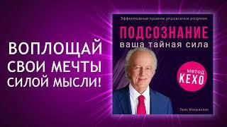 Тайная сила подсознания по методу Джона Кехо. Готовы ли вы раскрыть её? (Аудиокнига)