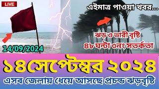 আবহাওয়ার খবর, 14 September 2024, Bangladesh weather Report