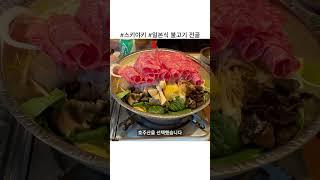 고덕역 맛집 스키야키 추천 #shorts