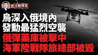 俄多個機場關閉  運輸機被炸毀；遠程導彈命中庫爾斯克彈藥庫 俄海軍陸戰隊旅總部被毀；制導炸彈命中俄軍指揮中心   烏軍開創全新作戰模式