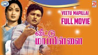 Veetu Mappillai || AVM Rajan, Savitri || FULL MOVIE || Tamil