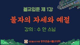 [ LIVE ]  불자의 자세와 예절/불교입문1강/광주관음사불교대학/ #수안스님 #불교입문