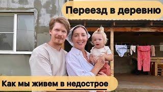 Из города в деревню. Переезд в недострой. Ремонт своими руками