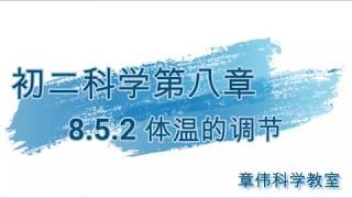 初二科学上册第8章 8.5.2体温的调节